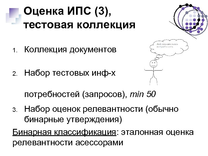 Оценка ИПС (3), тестовая коллекция 1. Коллекция документов 2. Набор тестовых инф-х потребностей (запросов),