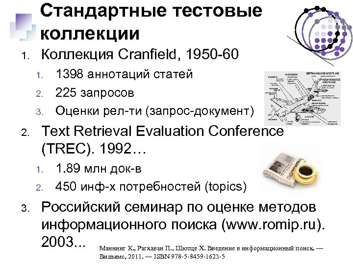 Стандартные тестовые коллекции 1. Коллекция Cranfield, 1950 -60 1. 2. 3. 2. Text Retrieval