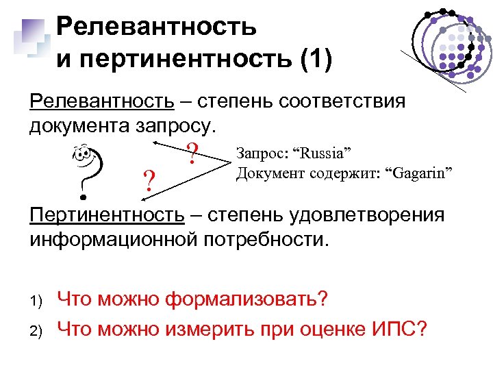 Релевантность и пертинентность (1) Релевантность – степень соответствия документа запросу. ? ? Запрос: “Russia”