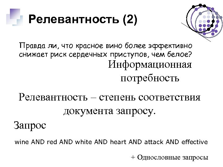 Релевантность (2) Правда ли, что красное вино более эффективно снижает риск сердечных приступов, чем