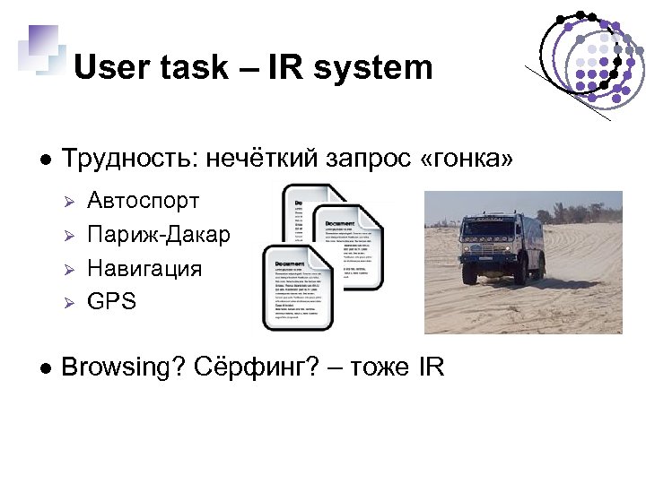 User task – IR system Трудность: нечёткий запрос «гонка» Ø Ø Автоспорт Париж-Дакар Навигация