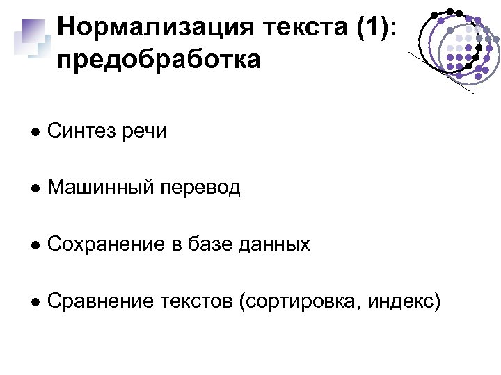 Нормализация текста (1): предобработка Синтез речи Машинный перевод Сохранение в базе данных Сравнение текстов