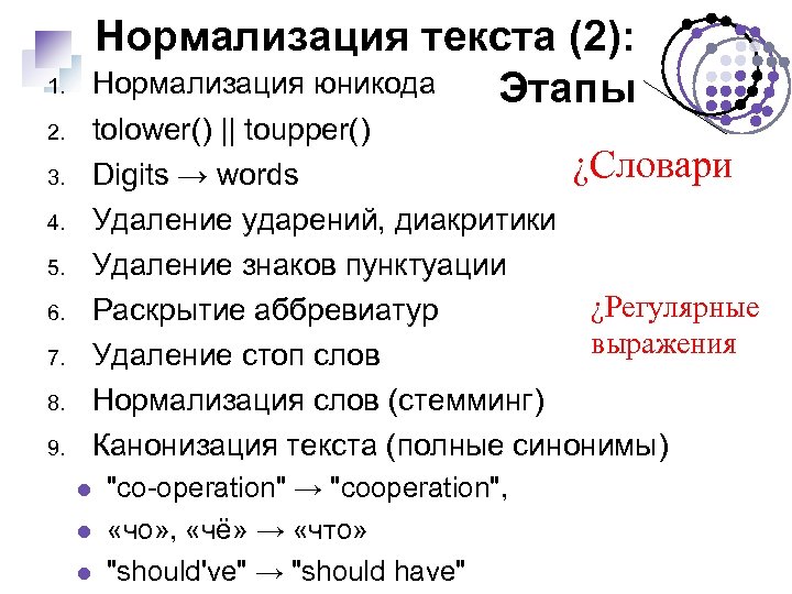 1. 2. 3. 4. 5. 6. 7. 8. 9. Нормализация текста (2): Нормализация юникода
