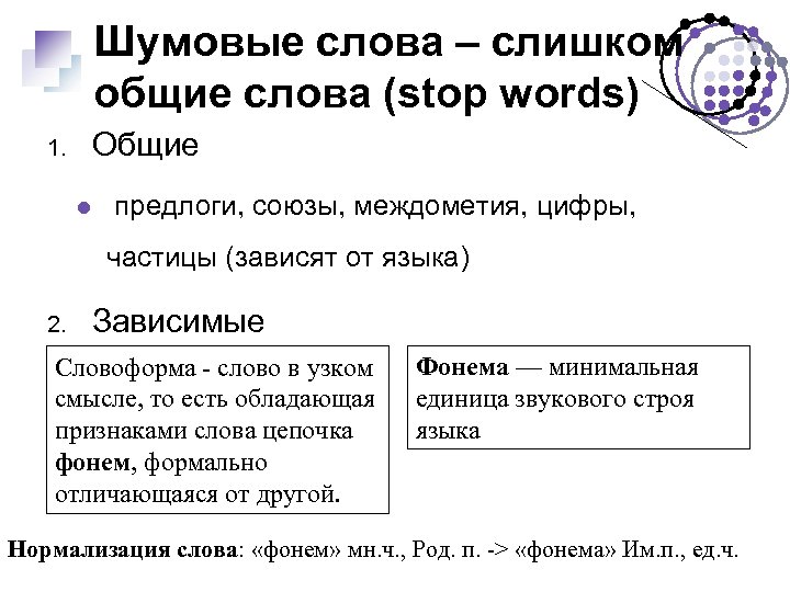 Шумовые слова – слишком общие слова (stop words) 1. Общие предлоги, союзы, междометия, цифры,