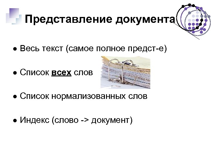 Представление документа Весь текст (самое полное предст-е) Список всех слов Список нормализованных слов Индекс