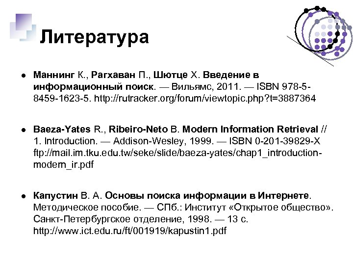 Литература Маннинг К. , Рагхаван П. , Шютце Х. Введение в информационный поиск. —