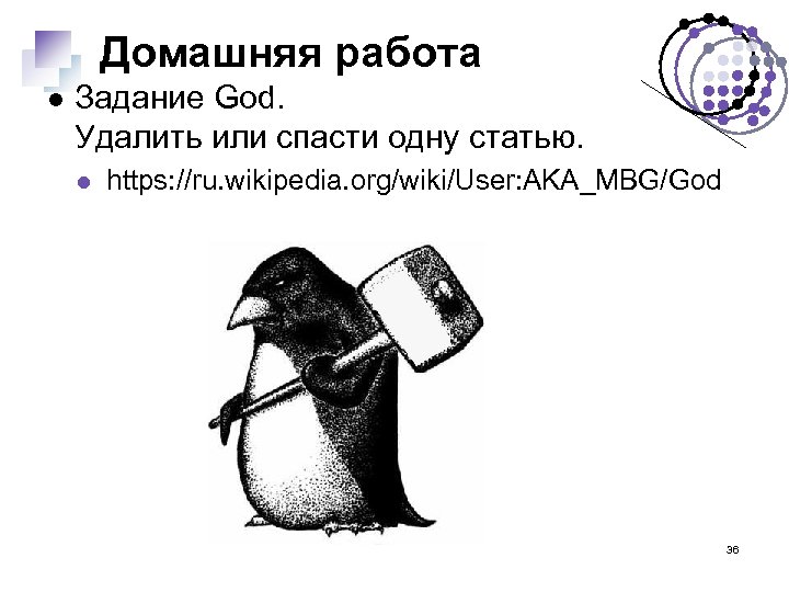 Домашняя работа Задание God. Удалить или спасти одну статью. https: //ru. wikipedia. org/wiki/User: AKA_MBG/God
