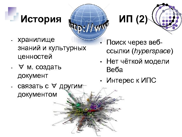 История - - - хранилище знаний и культурных ценностей ∀ м. создать документ связать