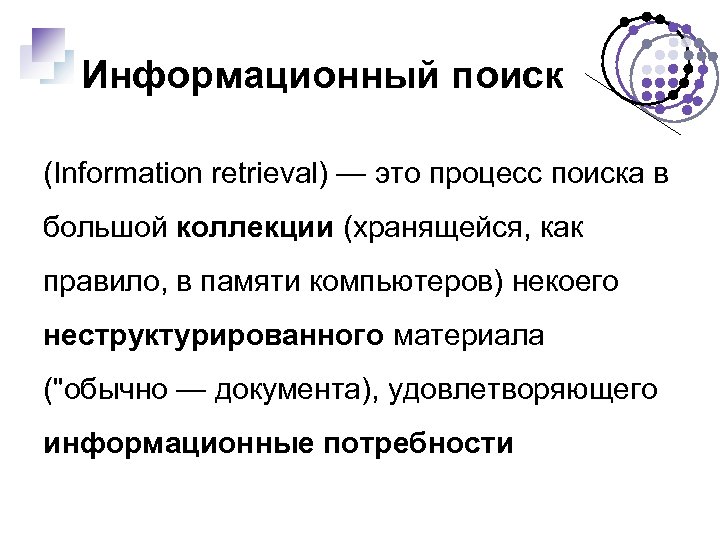 Информационный поиск (Information retrieval) — это процесс поиска в большой коллекции (хранящейся, как правило,