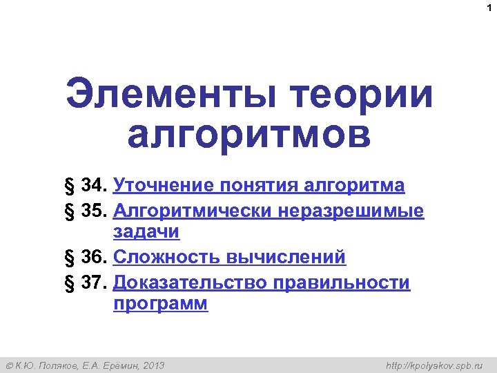 1 Элементы теории алгоритмов § 34. Уточнение понятия алгоритма § 35. Алгоритмически неразрешимые задачи