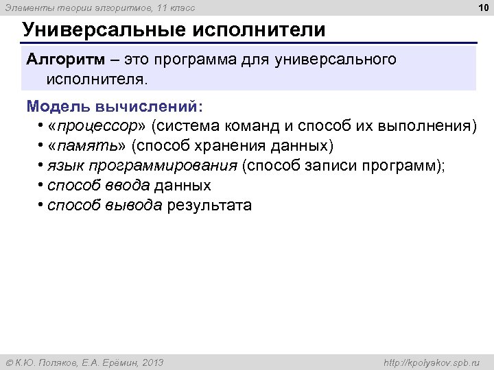 10 Элементы теории алгоритмов, 11 класс Универсальные исполнители Алгоритм – это программа для универсального