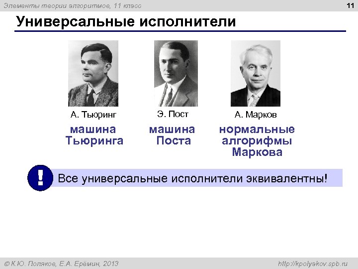 11 Элементы теории алгоритмов, 11 класс Универсальные исполнители А. Тьюринг А. Марков машина Тьюринга