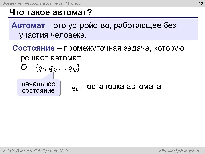 13 Элементы теории алгоритмов, 11 класс Что такое автомат? Автомат – это устройство, работающее