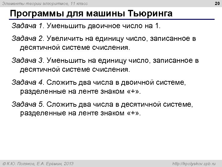 20 Элементы теории алгоритмов, 11 класс Программы для машины Тьюринга Задача 1. Уменьшить двоичное