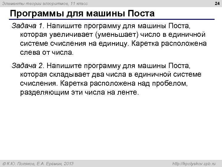 24 Элементы теории алгоритмов, 11 класс Программы для машины Поста Задача 1. Напишите программу