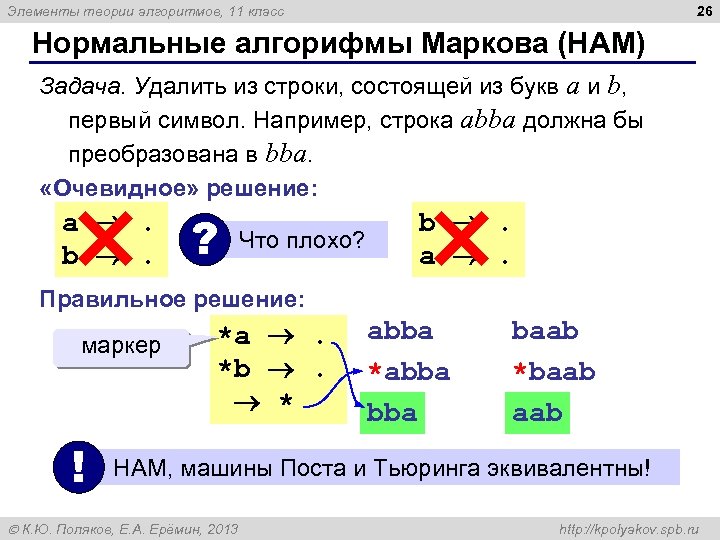 26 Элементы теории алгоритмов, 11 класс Нормальные алгорифмы Маркова (НАМ) Задача. Удалить из строки,