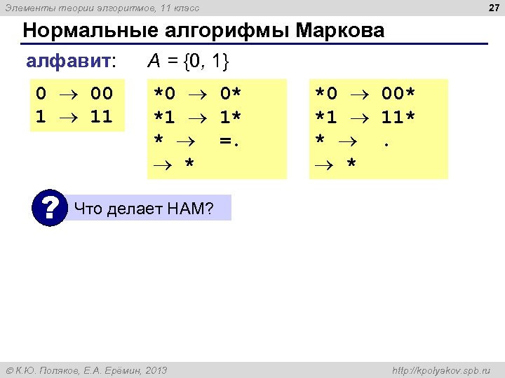 27 Элементы теории алгоритмов, 11 класс Нормальные алгорифмы Маркова алфавит: 0 00 1 11