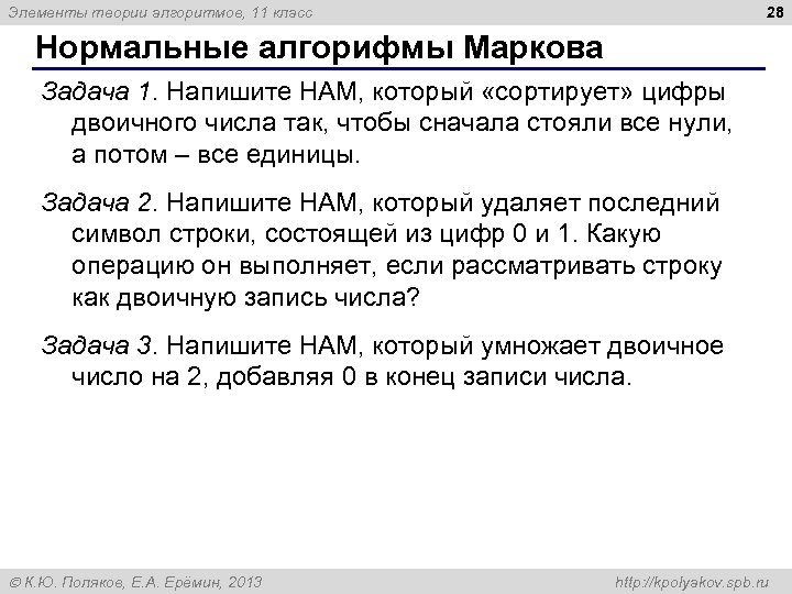 28 Элементы теории алгоритмов, 11 класс Нормальные алгорифмы Маркова Задача 1. Напишите НАМ, который