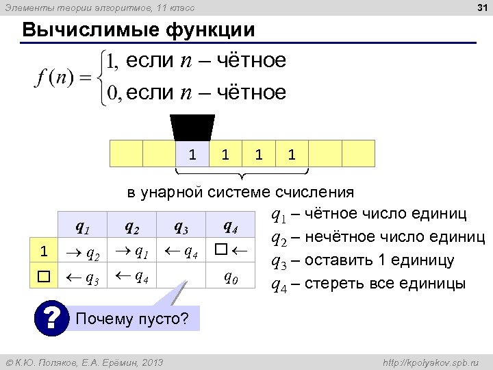 31 Элементы теории алгоритмов, 11 класс Вычислимые функции если n – чётное 1 q