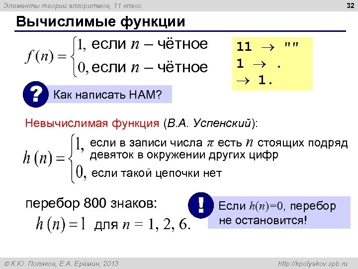 32 Элементы теории алгоритмов, 11 класс Вычислимые функции если n – чётное 11 