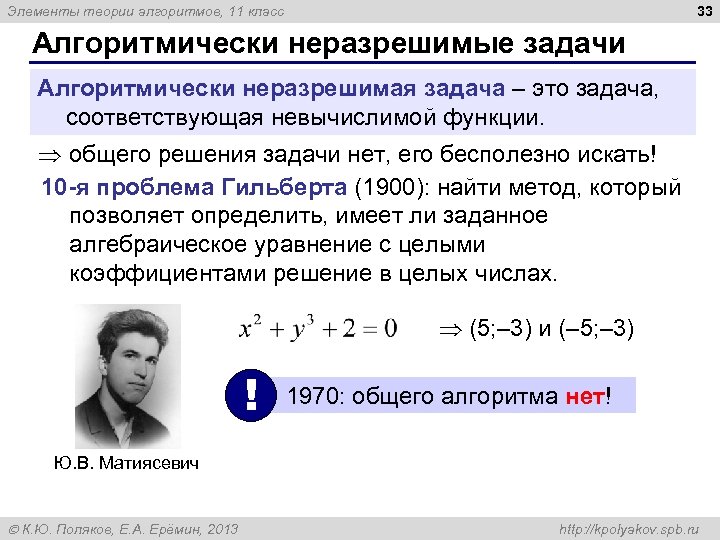 33 Элементы теории алгоритмов, 11 класс Алгоритмически неразрешимые задачи Алгоритмически неразрешимая задача – это