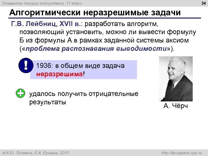 34 Элементы теории алгоритмов, 11 класс Алгоритмически неразрешимые задачи Г. В. Лейбниц, XVII в.