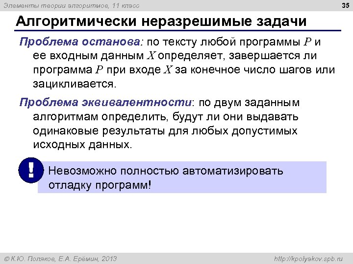 35 Элементы теории алгоритмов, 11 класс Алгоритмически неразрешимые задачи Проблема останова: по тексту любой