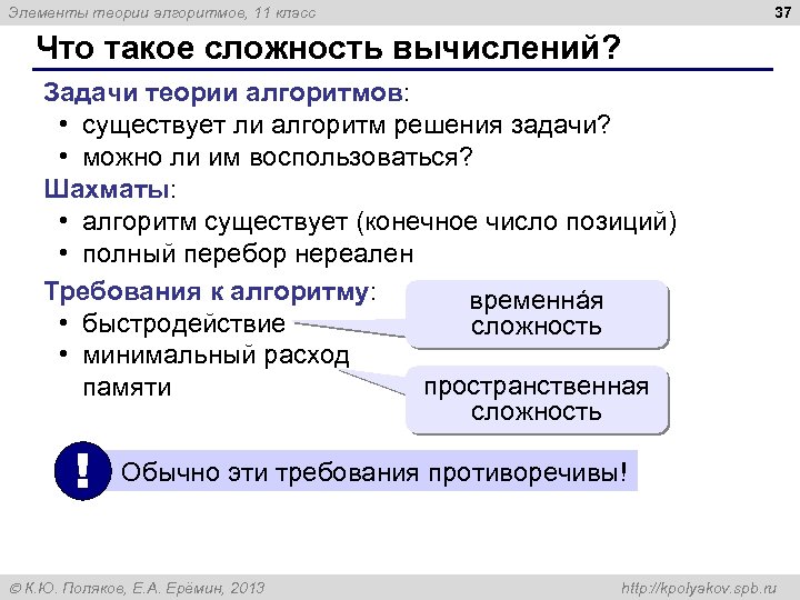 37 Элементы теории алгоритмов, 11 класс Что такое сложность вычислений? Задачи теории алгоритмов: •