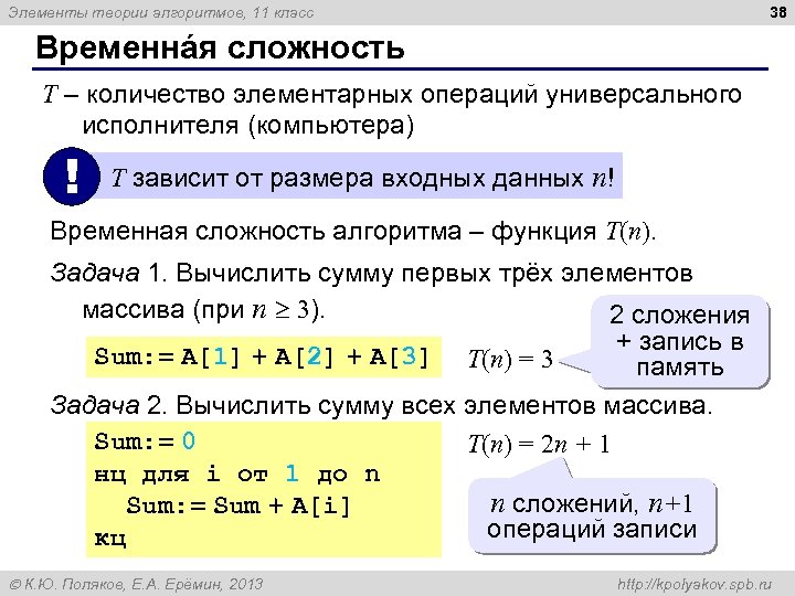 38 Элементы теории алгоритмов, 11 класс Временнáя сложность T – количество элементарных операций универсального