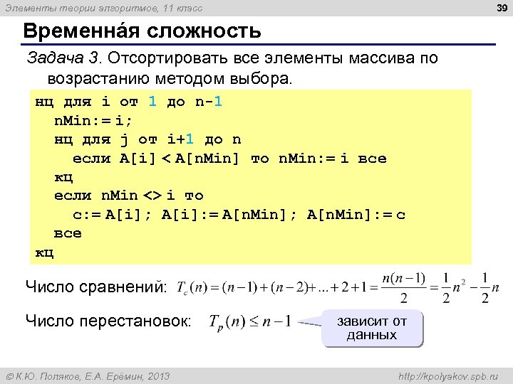 39 Элементы теории алгоритмов, 11 класс Временнáя сложность Задача 3. Отсортировать все элементы массива