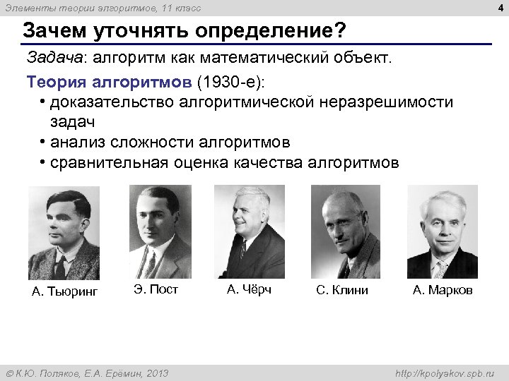 4 Элементы теории алгоритмов, 11 класс Зачем уточнять определение? Задача: алгоритм как математический объект.