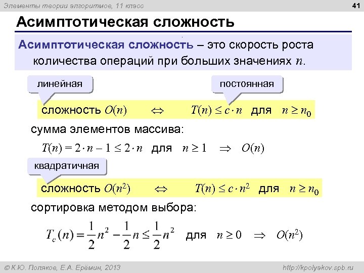 41 Элементы теории алгоритмов, 11 класс Асимптотическая сложность – это скорость роста количества операций