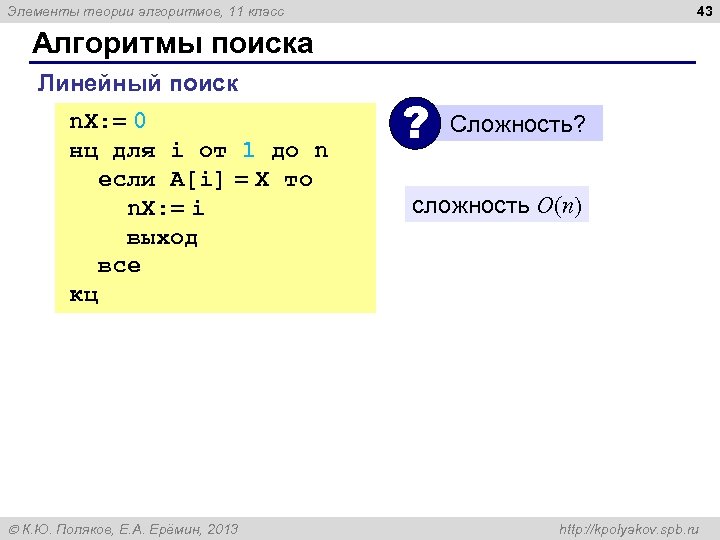 43 Элементы теории алгоритмов, 11 класс Алгоритмы поиска Линейный поиск n. X: = 0