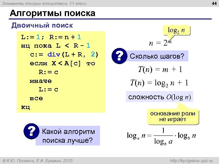 44 Элементы теории алгоритмов, 11 класс Алгоритмы поиска Двоичный поиск L: = 1; R: