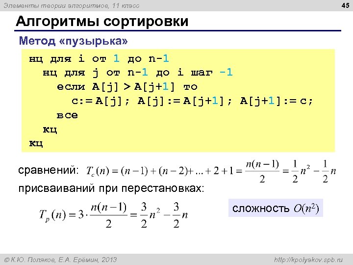 45 Элементы теории алгоритмов, 11 класс Алгоритмы сортировки Метод «пузырька» нц для i от