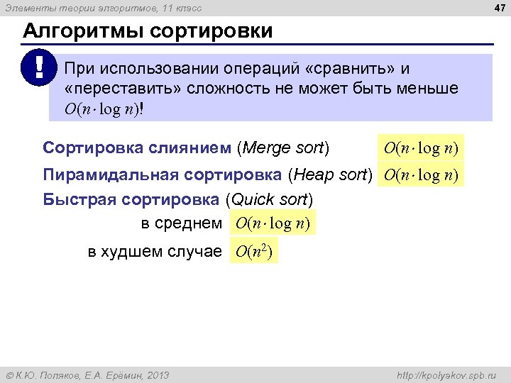 47 Элементы теории алгоритмов, 11 класс Алгоритмы сортировки ! При использовании операций «сравнить» и