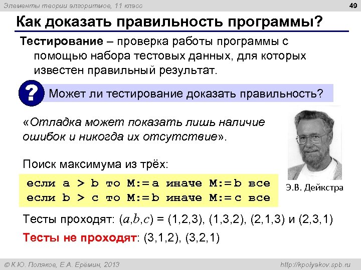 49 Элементы теории алгоритмов, 11 класс Как доказать правильность программы? Тестирование – проверка работы