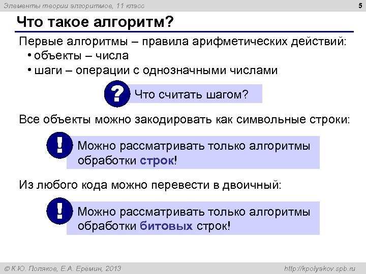 5 Элементы теории алгоритмов, 11 класс Что такое алгоритм? Первые алгоритмы – правила арифметических