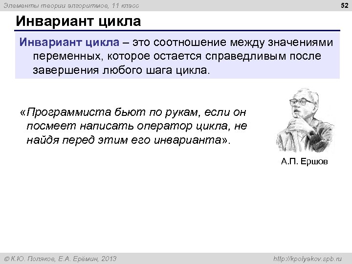 52 Элементы теории алгоритмов, 11 класс Инвариант цикла – это соотношение между значениями переменных,