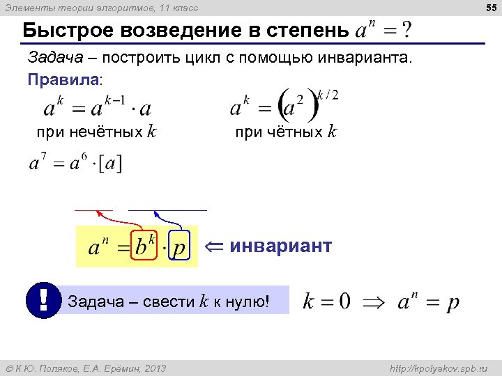 55 Элементы теории алгоритмов, 11 класс Быстрое возведение в степень Задача – построить цикл