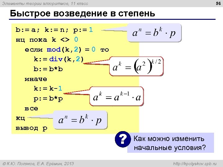 56 Элементы теории алгоритмов, 11 класс Быстрое возведение в степень b: = a; k: