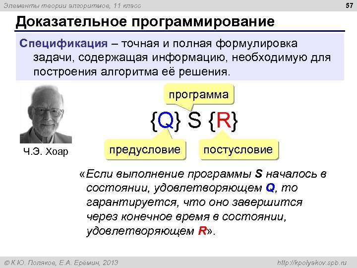 57 Элементы теории алгоритмов, 11 класс Доказательное программирование Спецификация – точная и полная формулировка