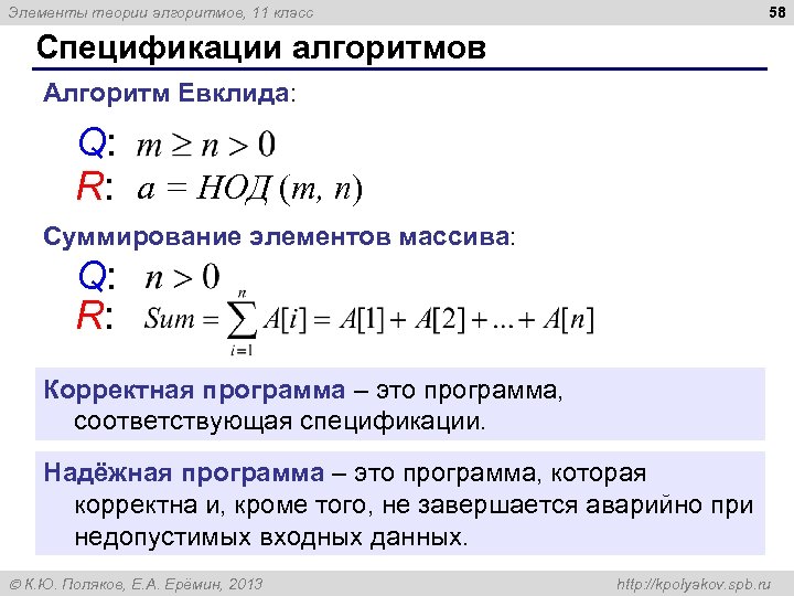 58 Элементы теории алгоритмов, 11 класс Спецификации алгоритмов Алгоритм Евклида: Q: R: a =