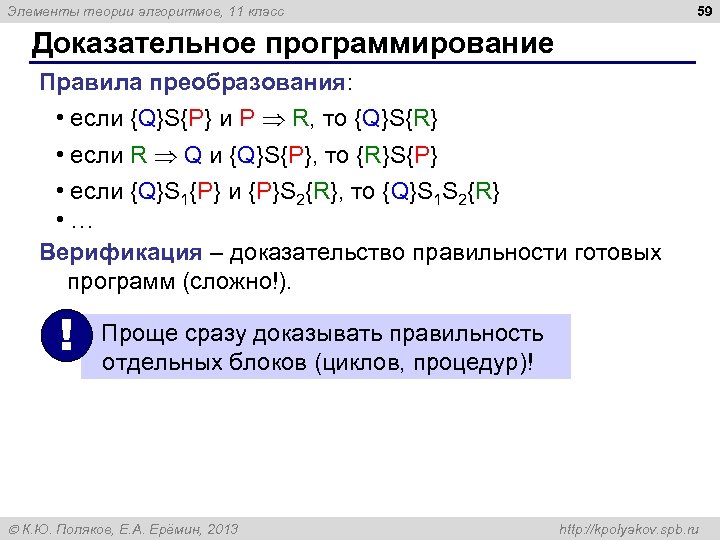 59 Элементы теории алгоритмов, 11 класс Доказательное программирование Правила преобразования: • если {Q}S{P} и