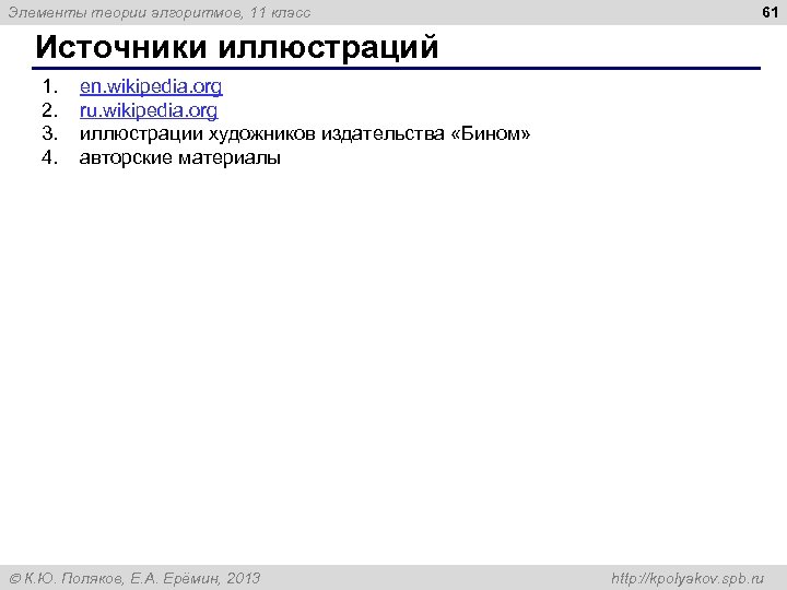 Элементы теории алгоритмов, 11 класс 61 Источники иллюстраций 1. 2. 3. 4. en. wikipedia.