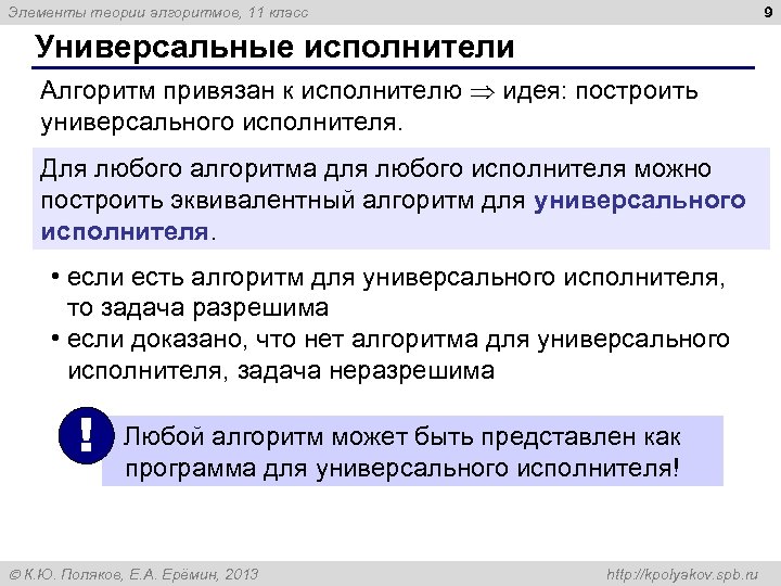 9 Элементы теории алгоритмов, 11 класс Универсальные исполнители Алгоритм привязан к исполнителю идея: построить