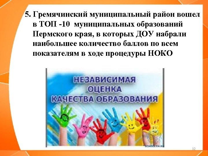 5. Гремячинский муниципальный район вошел в ТОП -10 муниципальных образований Пермского края, в которых