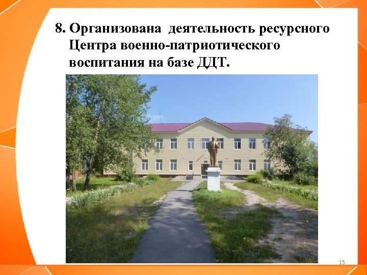 8. Организована деятельность ресурсного Центра военно-патриотического воспитания на базе ДДТ. 15 