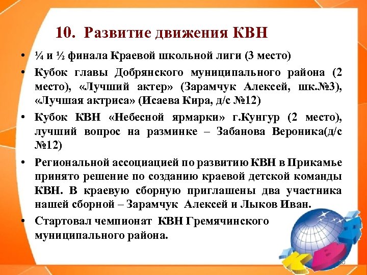 10. Развитие движения КВН • ¼ и ½ финала Краевой школьной лиги (3 место)