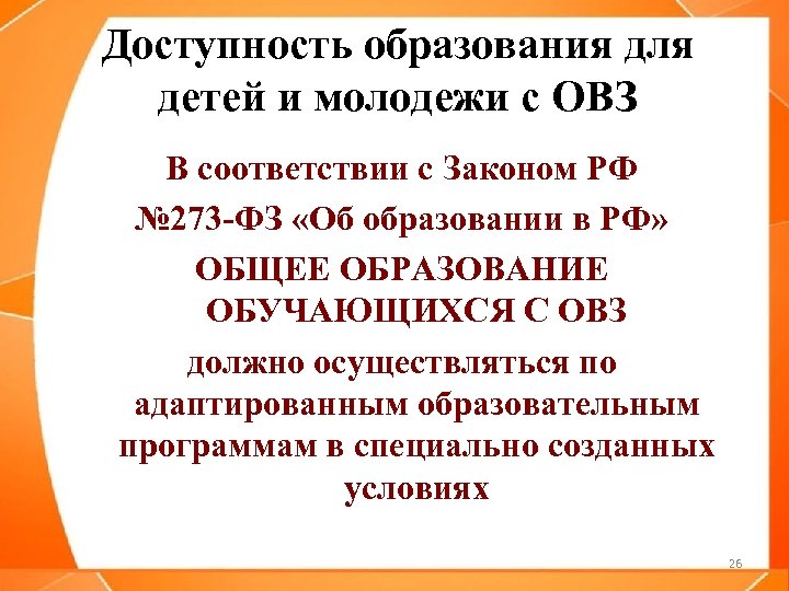 Доступность образования для детей и молодежи с ОВЗ В соответствии с Законом РФ №